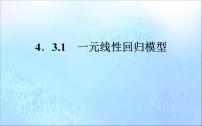 一元线性回归模型PPT课件免费下载