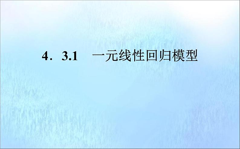一元线性回归模型PPT课件免费下载01