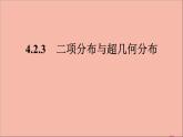 2021_2022學年新教材高中數(shù)學第四章概率與統(tǒng)計4.2.3二項分布與超幾何分布課件新人教B版選擇性必修第二冊