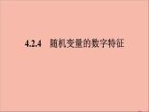 2021_2022学年新教材高中数学第四章概率与统计4.2.4随机变量的数字特征课件新人教B版选择性必修第二册