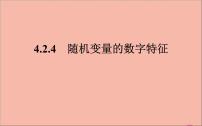 高中数学人教B版 (2019)选择性必修 第二册4.2.4 随机变量的数字特征教学演示ppt课件
