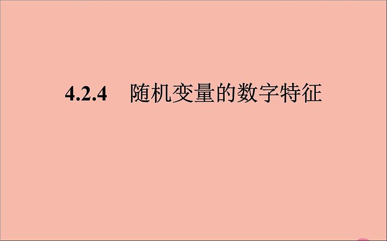 2021_2022学年新教材高中数学第四章概率与统计4.2.4随机变量的数字特征课件新人教B版选择性必修第二册01