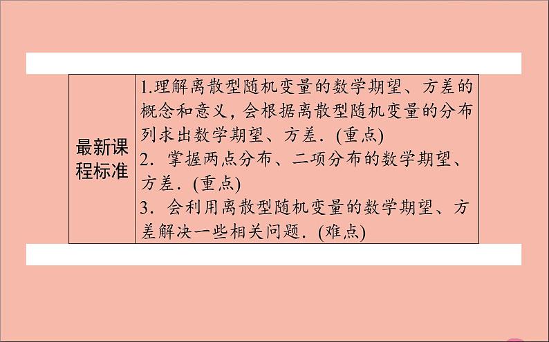 2021_2022学年新教材高中数学第四章概率与统计4.2.4随机变量的数字特征课件新人教B版选择性必修第二册02