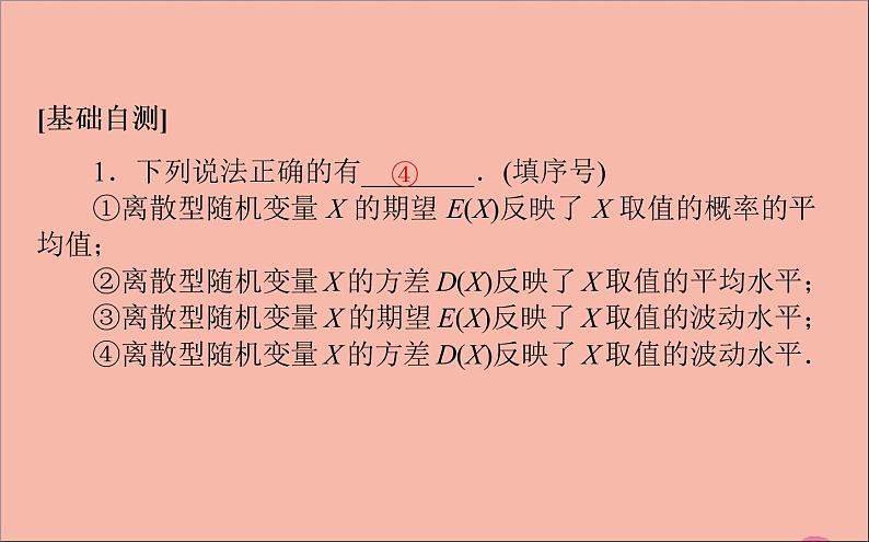2021_2022学年新教材高中数学第四章概率与统计4.2.4随机变量的数字特征课件新人教B版选择性必修第二册07