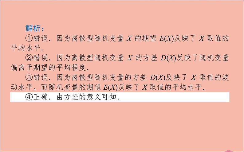 2021_2022学年新教材高中数学第四章概率与统计4.2.4随机变量的数字特征课件新人教B版选择性必修第二册08