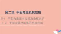 高中数学北师大版 (2019)必修 第二册4.2 平面向量及运算的坐标表示多媒体教学课件ppt