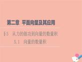2021_2022学年新教材高中数学第2章平面向量及其应用§55.1向量的数量积课件北师大版必修第二册