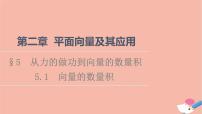 高中数学5.1 向量的数量积评课课件ppt