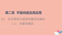 北师大版 (2019)必修 第二册第二章 平面向量及其应用2 从位移的合成到向量的加减法2.2 向量的减法教学ppt课件
