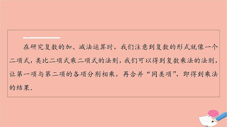 2021_2022学年新教材高中数学第5章复数§22.2复数的乘法与除法2.3复数乘法几何意义初探课件北师大版必修第二册04