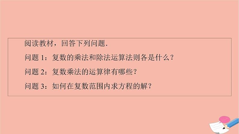 2021_2022学年新教材高中数学第5章复数§22.2复数的乘法与除法2.3复数乘法几何意义初探课件北师大版必修第二册05