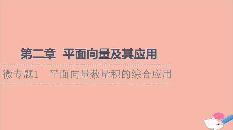 2021_2022学年新教材高中数学第2章平面向量及其应用微专题1平面向量数量积的综合应用课件北师大版必修第二册01