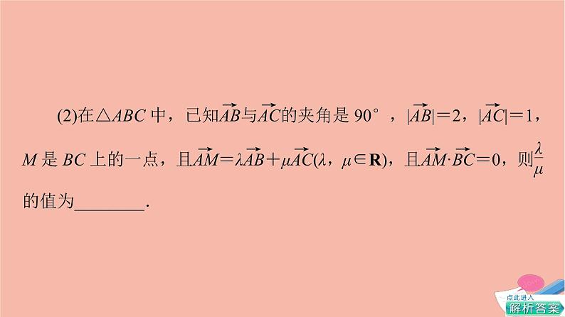 2021_2022学年新教材高中数学第2章平面向量及其应用微专题1平面向量数量积的综合应用课件北师大版必修第二册第4页