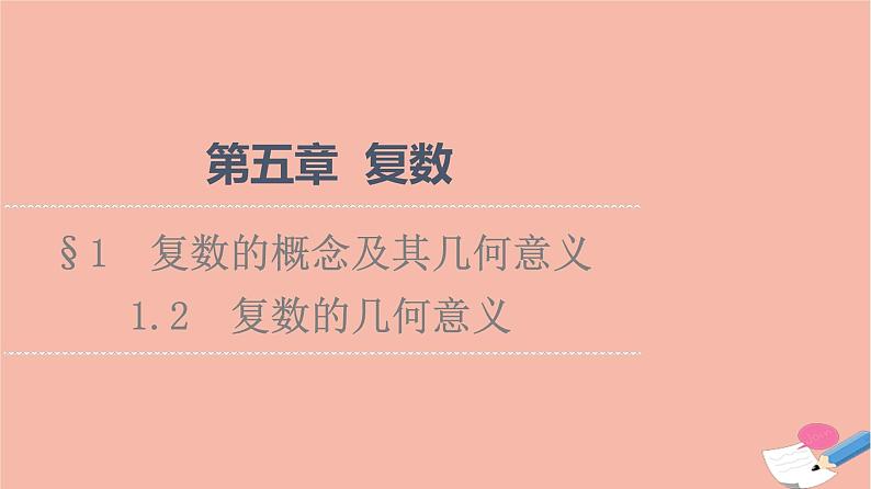 2021_2022学年新教材高中数学第5章复数§11.2复数的几何意义课件北师大版必修第二册第1页