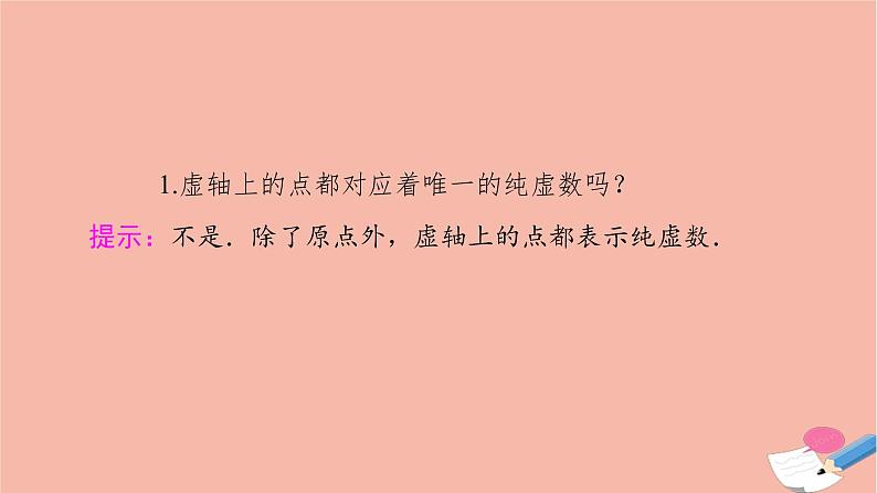 2021_2022学年新教材高中数学第5章复数§11.2复数的几何意义课件北师大版必修第二册第7页