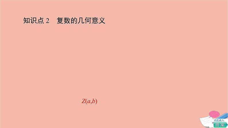 2021_2022学年新教材高中数学第5章复数§11.2复数的几何意义课件北师大版必修第二册第8页