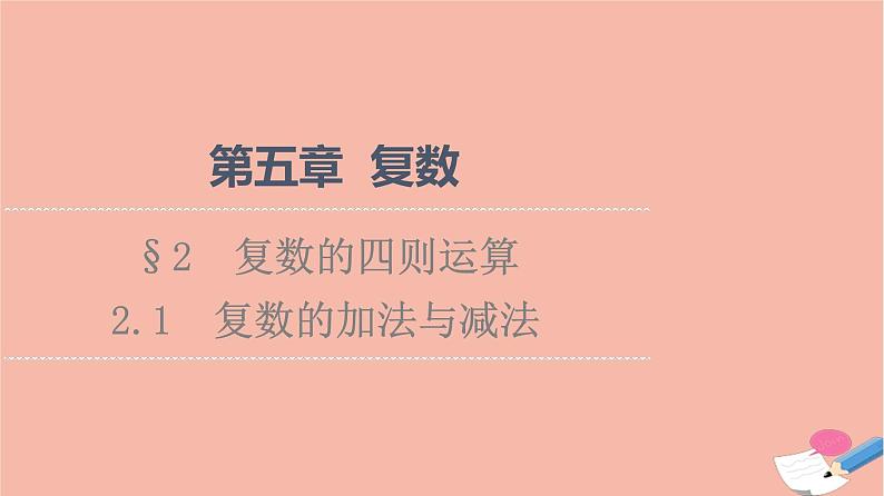 2021_2022学年新教材高中数学第5章复数§22.1复数的加法与减法课件北师大版必修第二册01