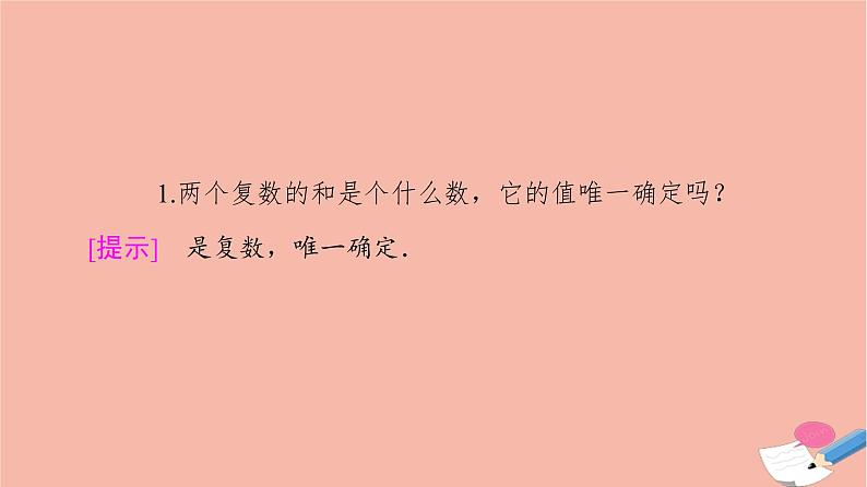 2021_2022学年新教材高中数学第5章复数§22.1复数的加法与减法课件北师大版必修第二册08