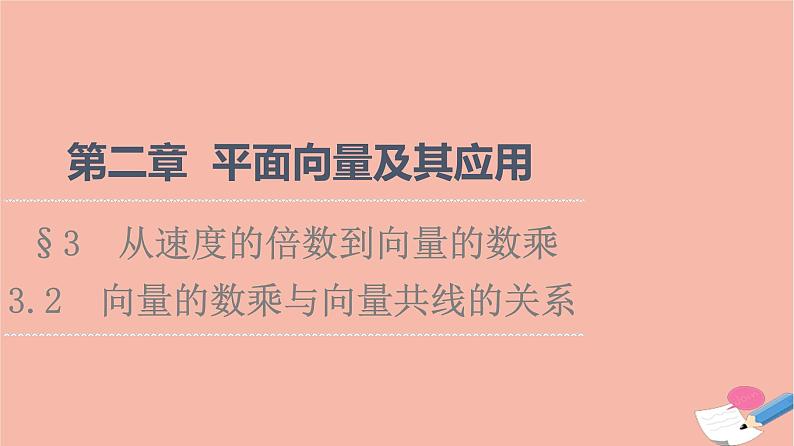 2021_2022学年新教材高中数学第2章平面向量及其应用§33.2向量的数乘与向量共线的关系课件北师大版必修第二册第1页