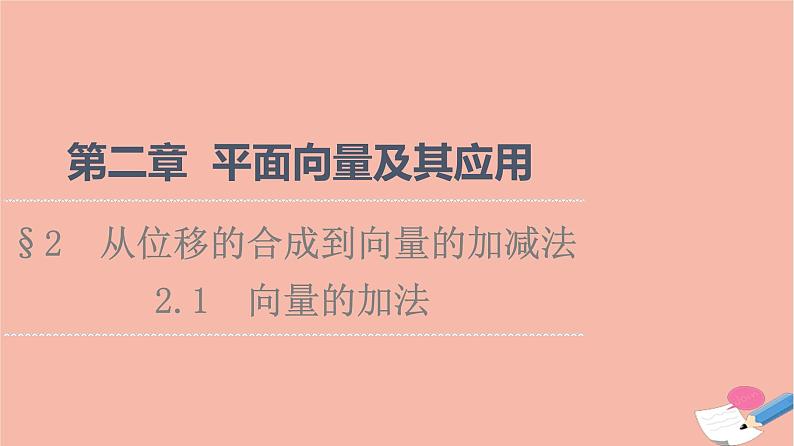 2021_2022学年新教材高中数学第2章平面向量及其应用§22.1向量的加法课件北师大版必修第二册第1页