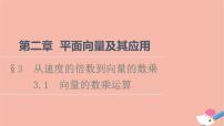 北师大版 (2019)必修 第二册3.1 向量的数乘运算教课内容ppt课件