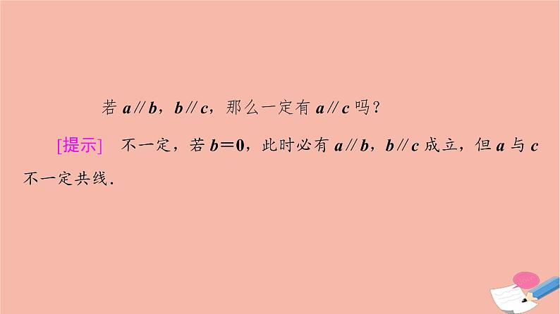 2021_2022学年新教材高中数学第2章平面向量及其应用§33.1向量的数乘运算课件北师大版必修第二册07