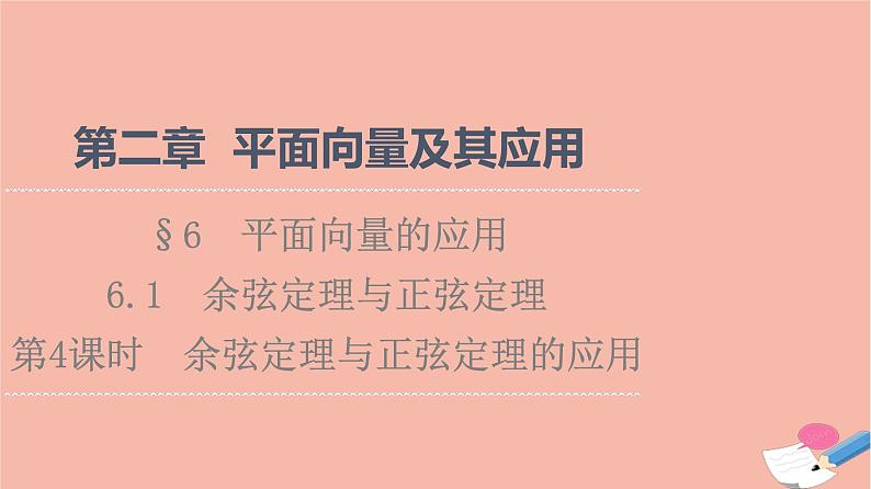 2021_2022学年新教材高中数学第2章平面向量及其应用§66.1第4课时余弦定理与正弦定理的应用课件北师大版必修第二册第1页