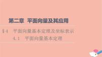 高中数学北师大版 (2019)必修 第二册4.1 平面向量基本定理备课ppt课件