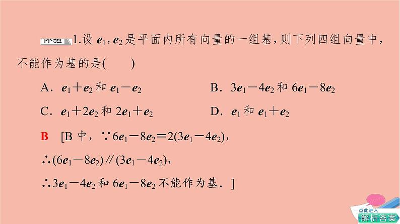 2021_2022学年新教材高中数学第2章平面向量及其应用§44.1平面向量基本定理课件北师大版必修第二册07