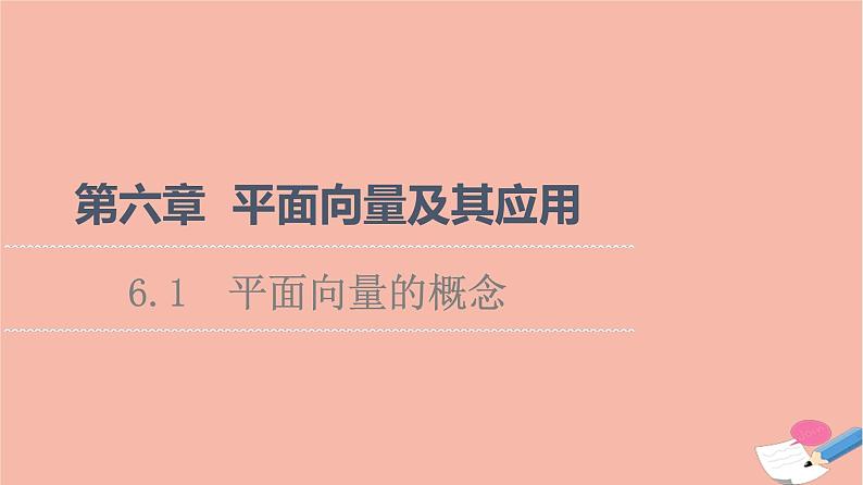 第6章平面向量及其应用6.1平面向量的概念 课件01