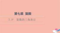 高中数学人教A版 (2019)必修 第二册7.3* 复数的三角表示图文ppt课件