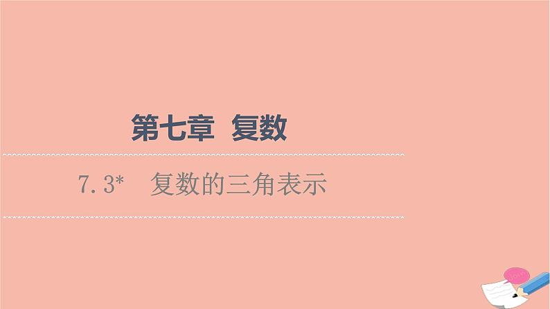 第7章复数7.3复数的三角表示课件第1页