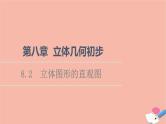 第8章立体几何初步8.2立体图形的直观图 课件