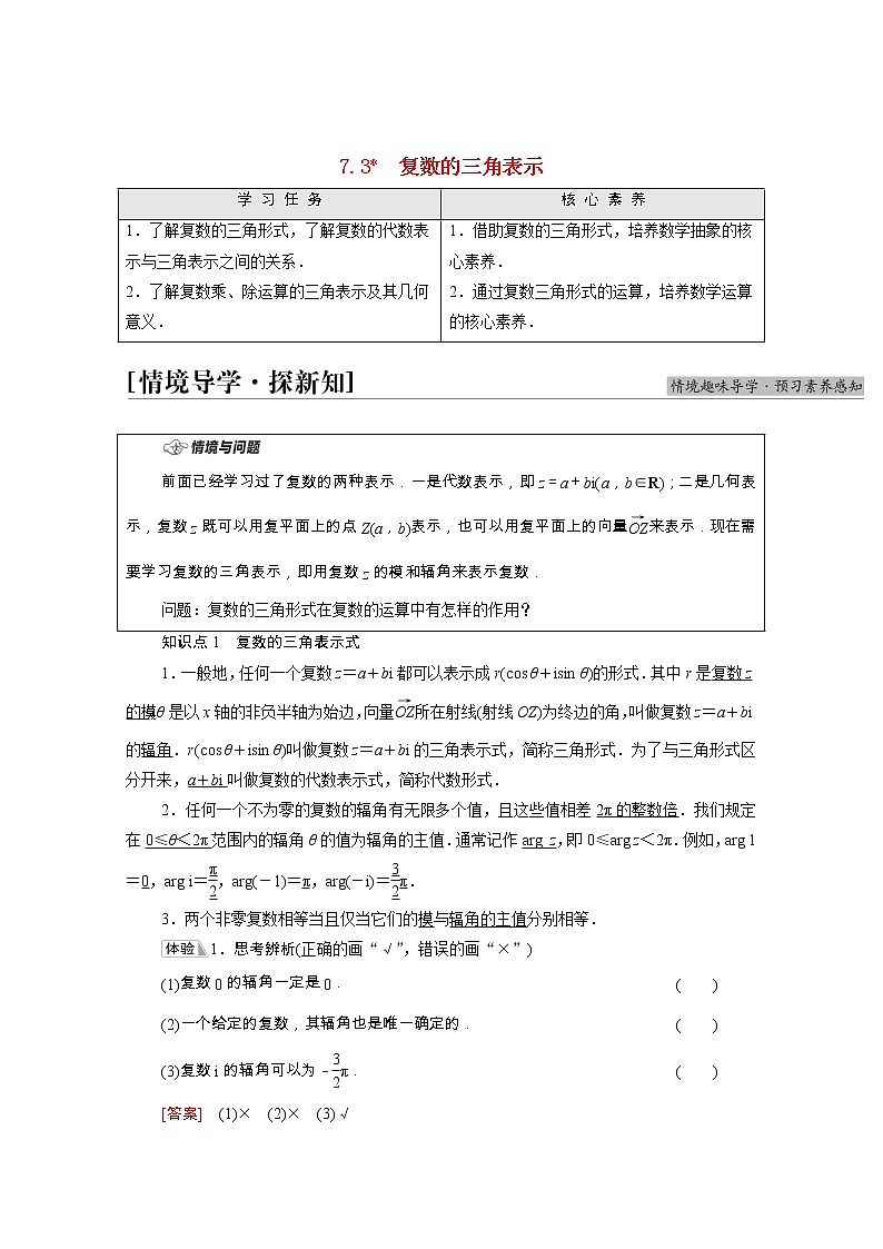 第7章复数7.3复数的三角表示学案含解析第1页