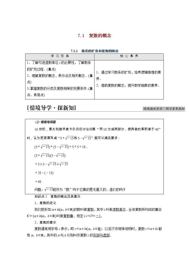 第7章复数7.1.1数系的扩充和复数的概念学案含解析第1页