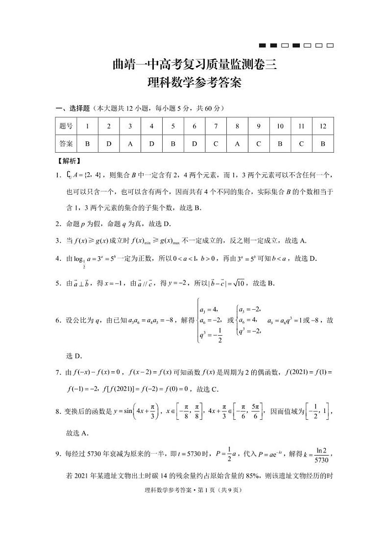 云南曲靖一中2022届高三上学期高考复习质量监测卷（三）数学（理）PDF版含答案（可编辑）01