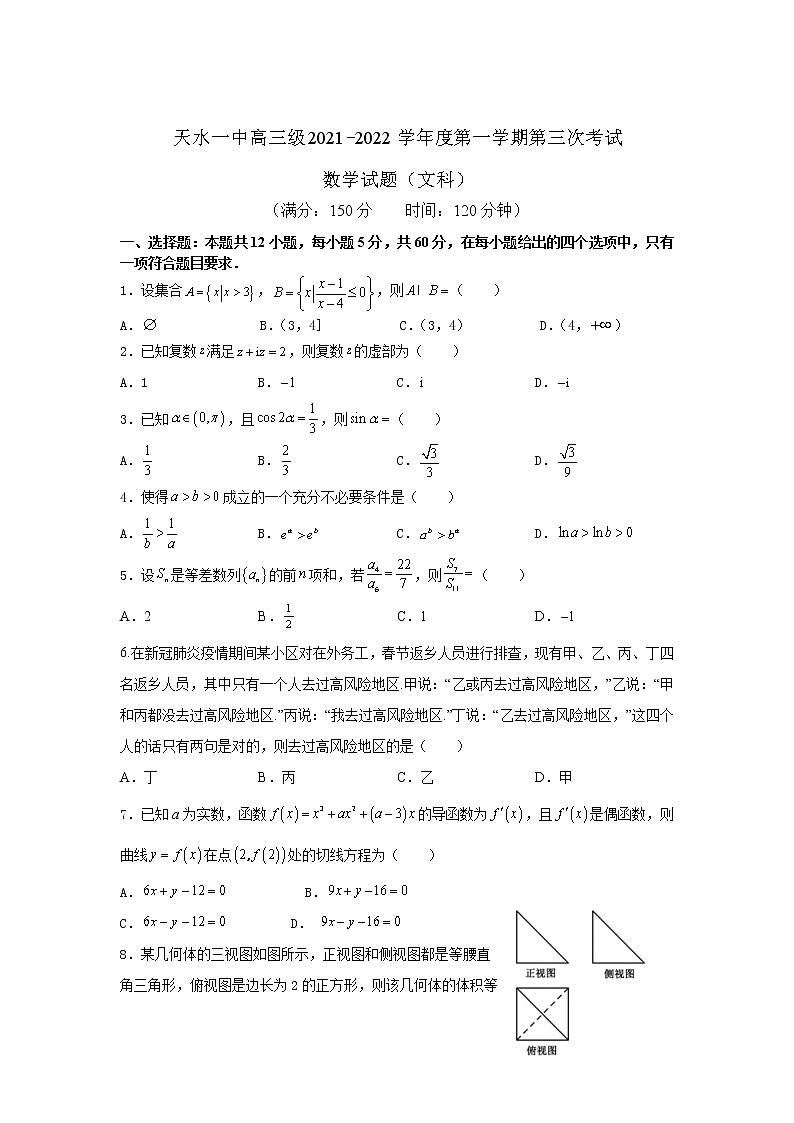 甘肃省天水市一中2022届高三上学期第三次考试数学（文）试题含答案01