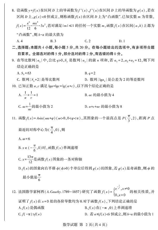 2022届山东省临沂市高三上学期11月教学质量检测数学试题 PDF版含答案02