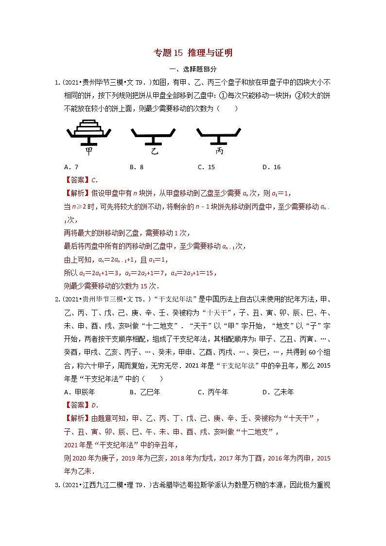 2021年高考数学真题和模拟题分类汇编专题15推理与证明含解析01