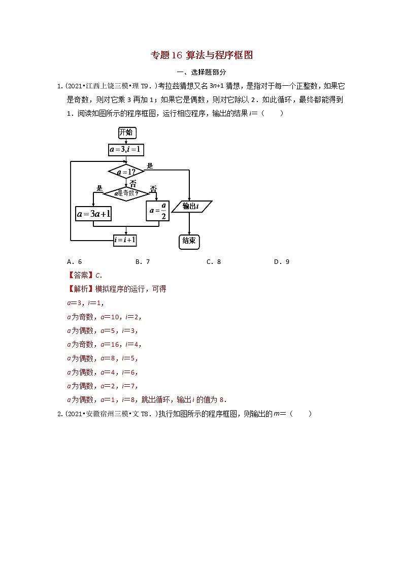 2021年高考数学真题和模拟题分类汇编专题16算法与程序框图含解析01