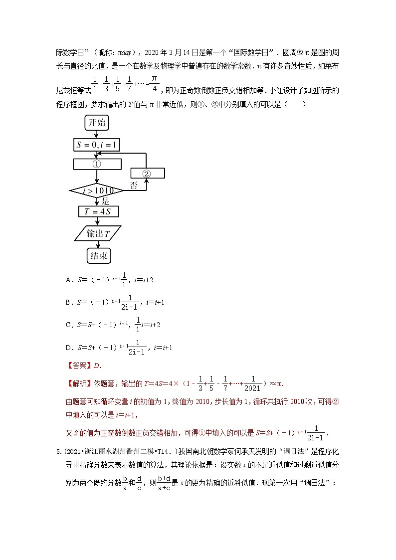 2021年高考数学真题和模拟题分类汇编专题16算法与程序框图含解析03