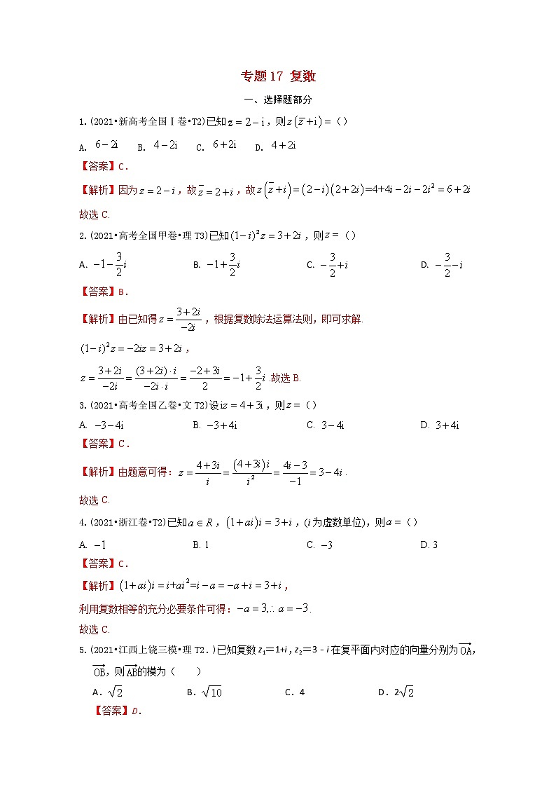 2021年高考数学真题和模拟题分类汇编专题17复数含解析01