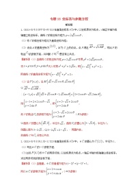 2021年高考数学真题和模拟题分类汇编专题18坐标系与参数方程含解析