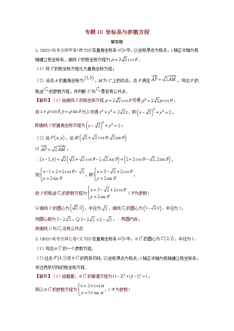 2021年高考数学真题和模拟题分类汇编专题18坐标系与参数方程含解析第1页