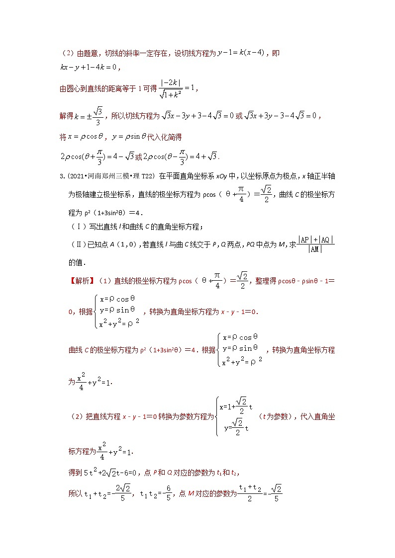 2021年高考数学真题和模拟题分类汇编专题18坐标系与参数方程含解析第2页