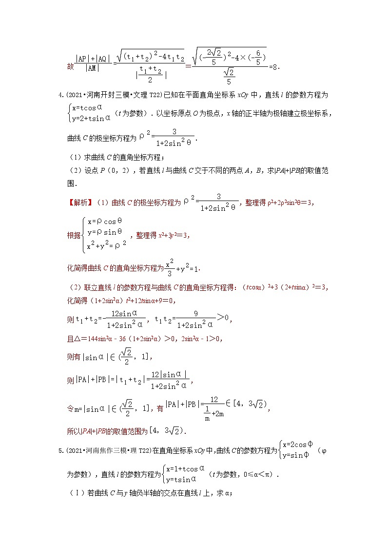 2021年高考数学真题和模拟题分类汇编专题18坐标系与参数方程含解析第3页
