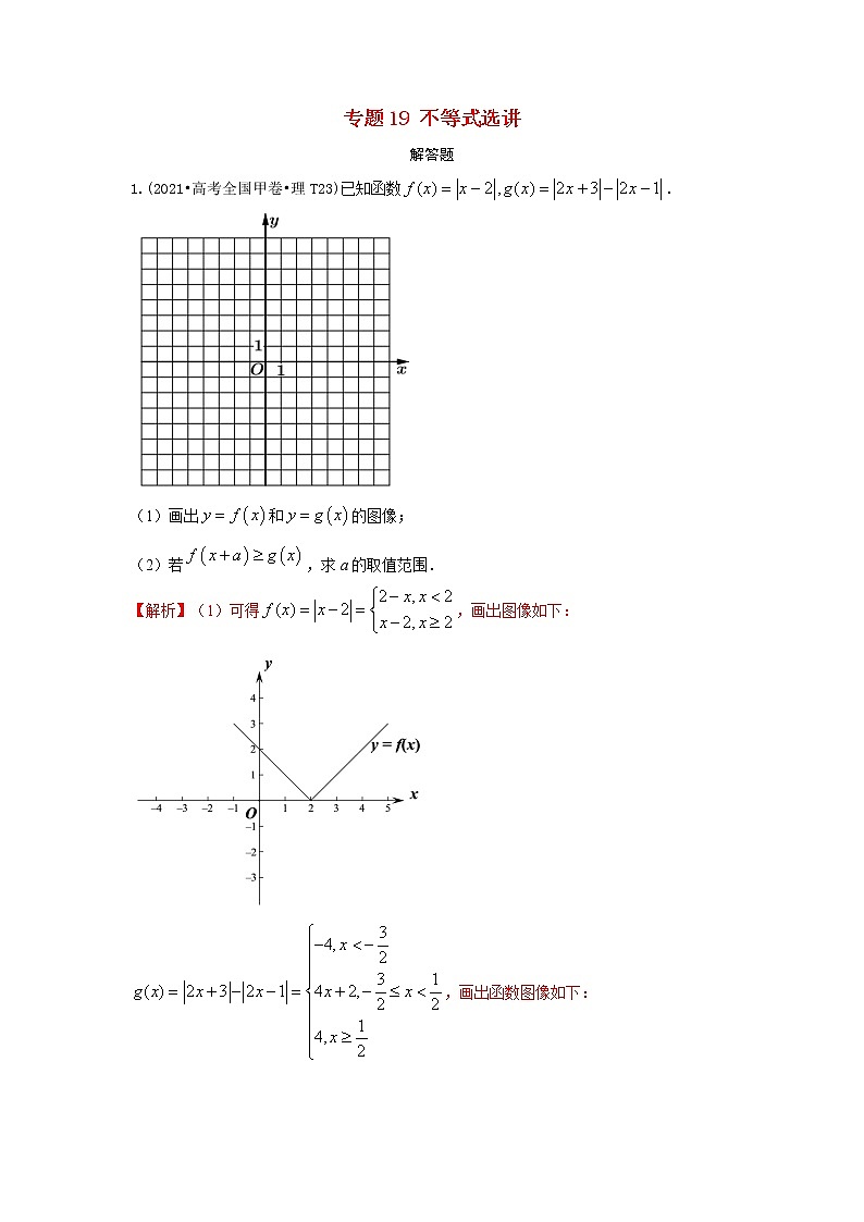 2021年高考数学真题和模拟题分类汇编专题19不等式选讲含解析第1页