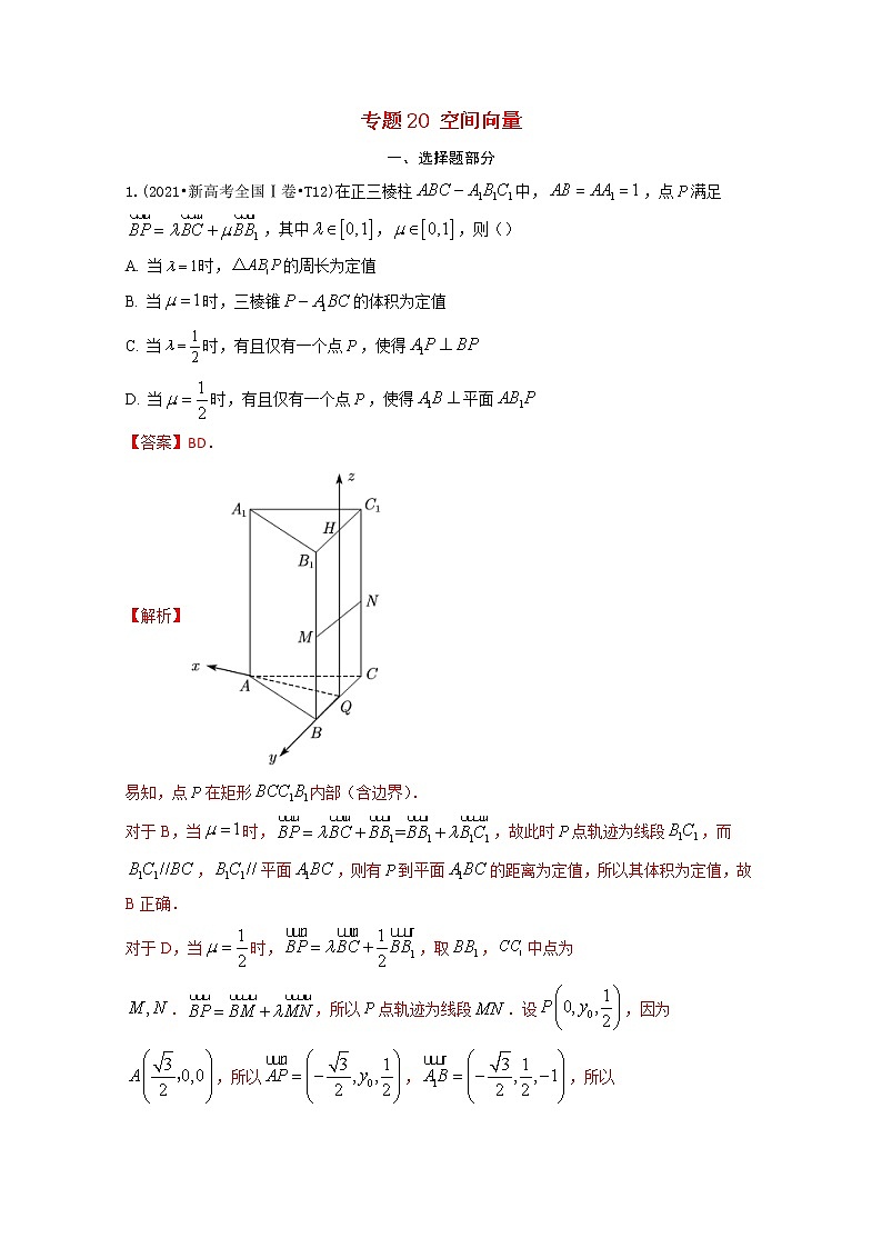 2021年高考数学真题和模拟题分类汇编专题20空间向量含解析01
