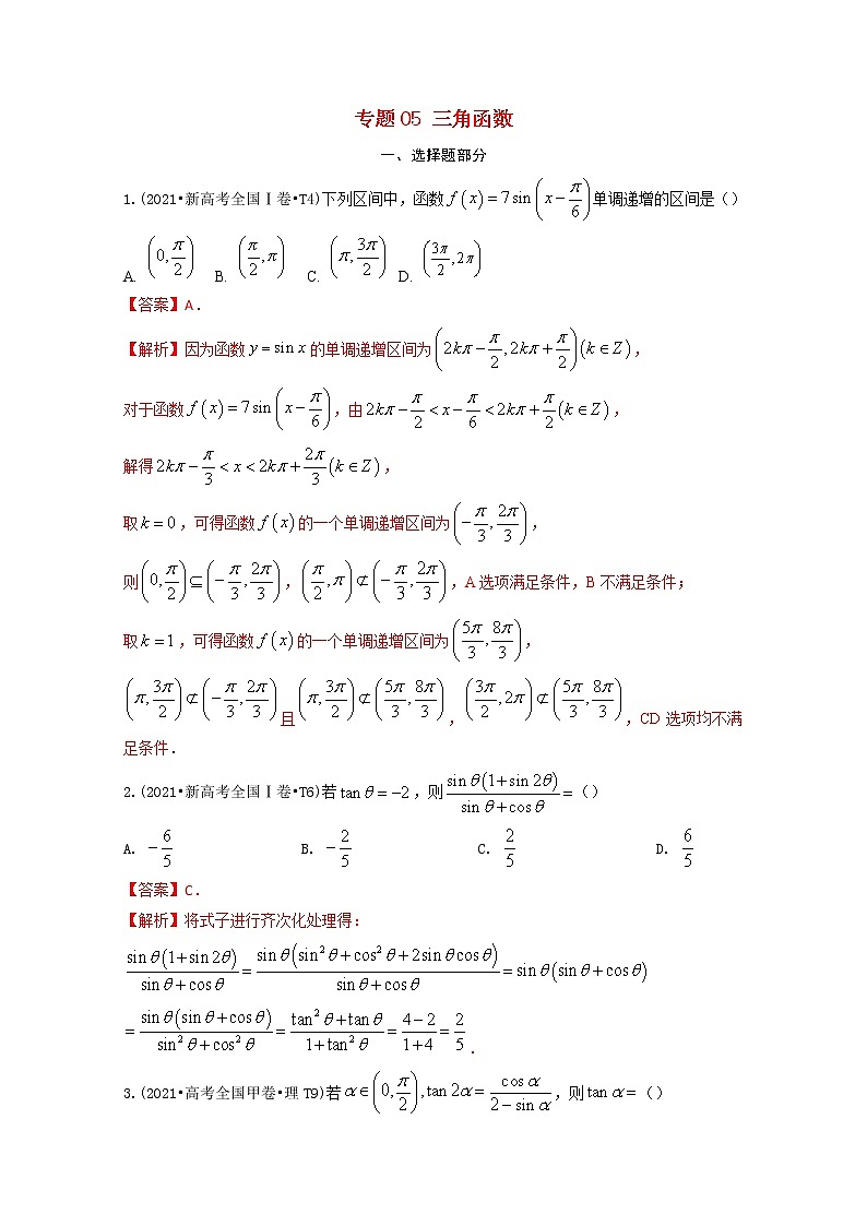 2021年高考数学真题和模拟题分类汇编专题05三角函数含解析第1页