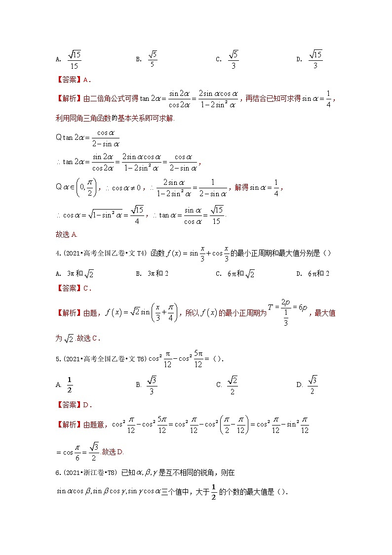 2021年高考数学真题和模拟题分类汇编专题05三角函数含解析第2页